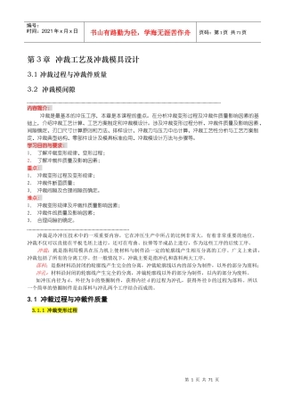 第3章 冲裁工艺及冲裁模具设计电子教材