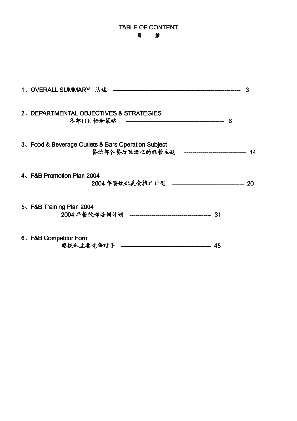 雷迪森餐饮部全年经营管理方案_第3页