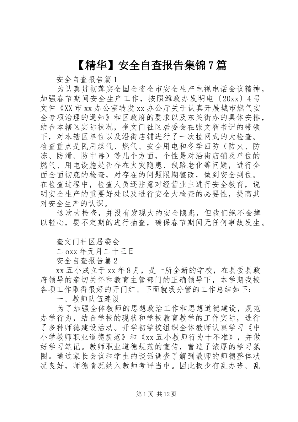 【精华】安全自查报告集锦7篇_第1页