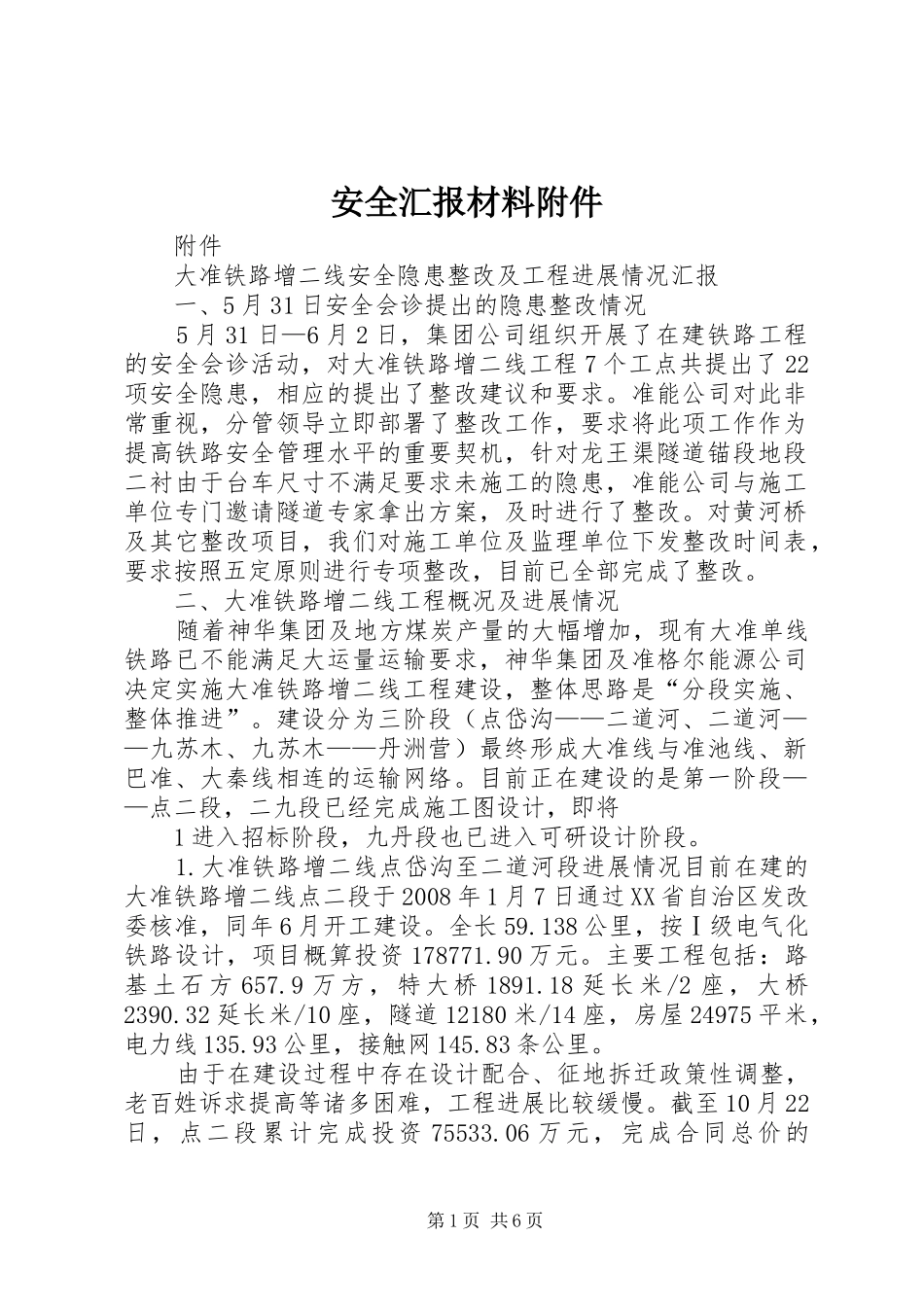 安全汇报材料附件_第1页