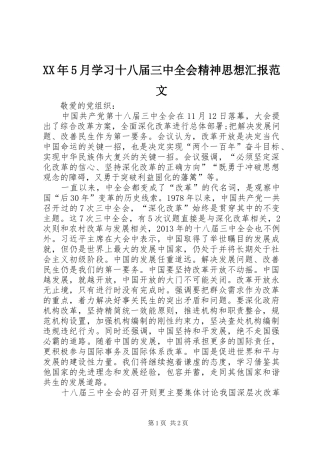 XX年5月学习十八届三中全会精神思想汇报范文