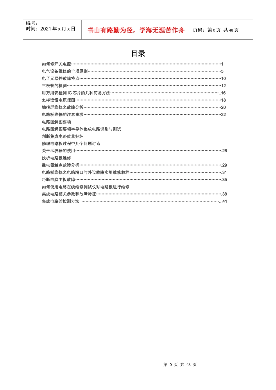 电气维修知识大全（DOC46页）_第1页