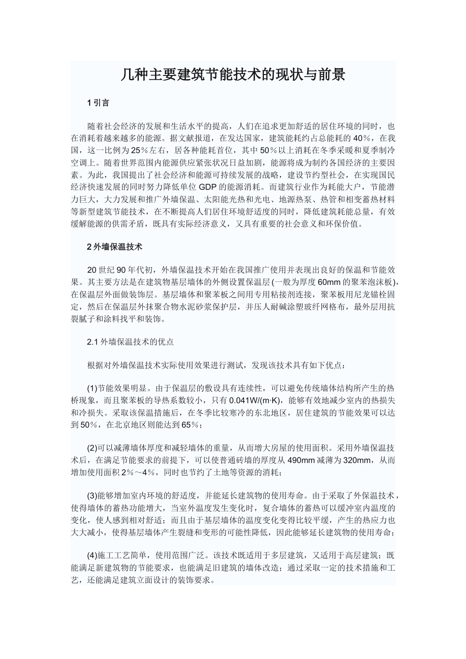 几种主要建筑节能技术的现状与前景_第1页