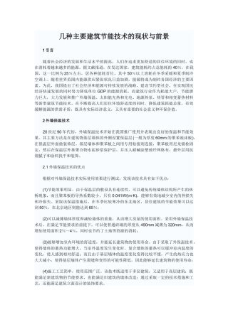 几种主要建筑节能技术的现状与前景