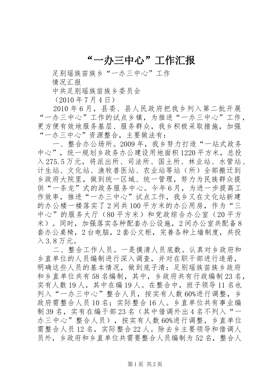 “一办三中心”工作汇报_第1页