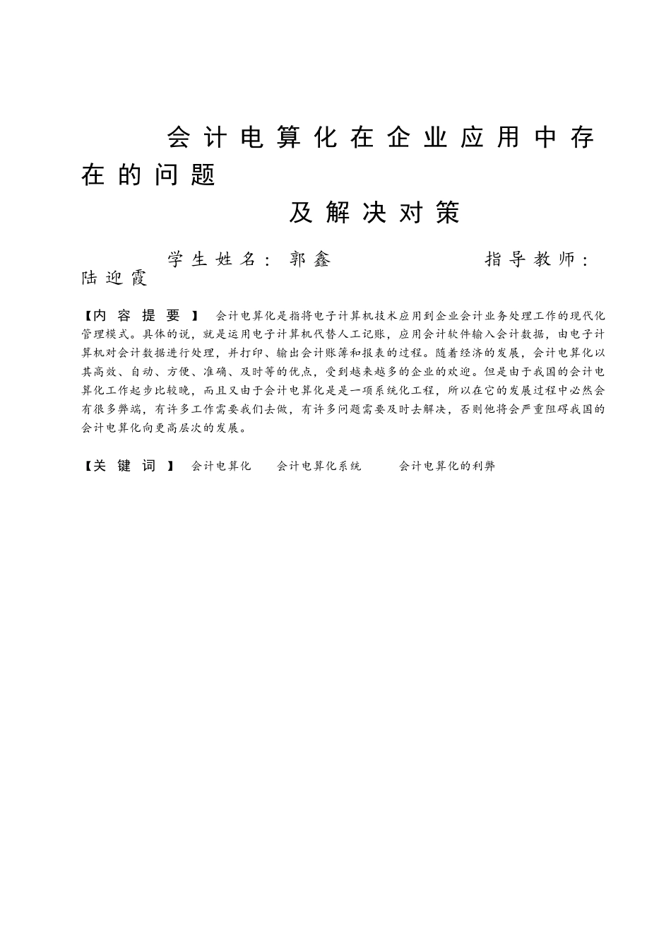 会计电算化在中小企业应用中存在的问题及解决对策1_第1页