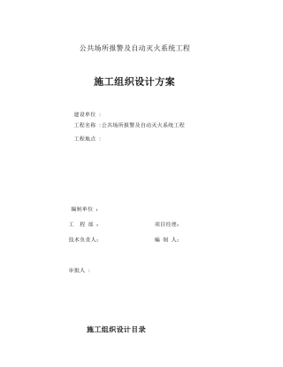 自动灭火系统工程施工组织设计方案