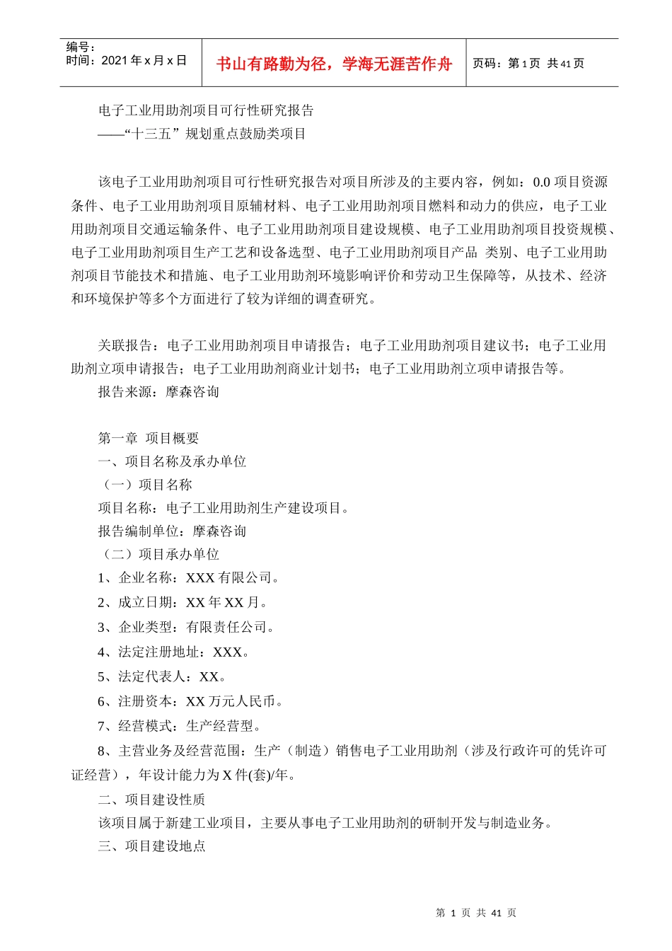 电子工业用助剂项目可行性研究报告_第1页