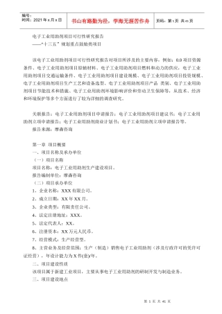 电子工业用助剂项目可行性研究报告