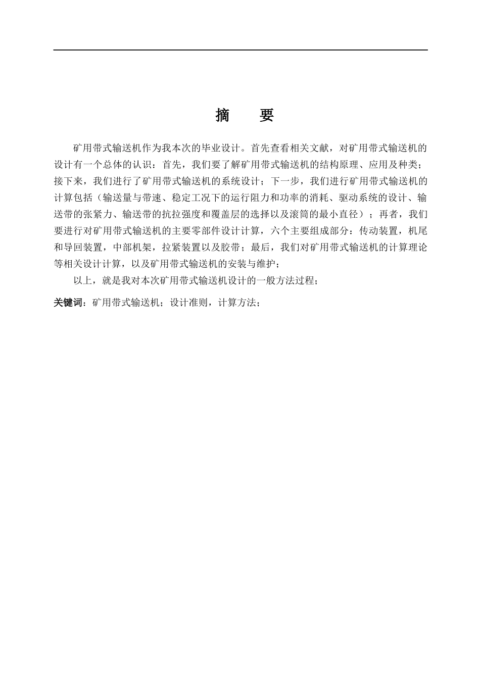 矿用固定带式输送机毕业设计_第2页