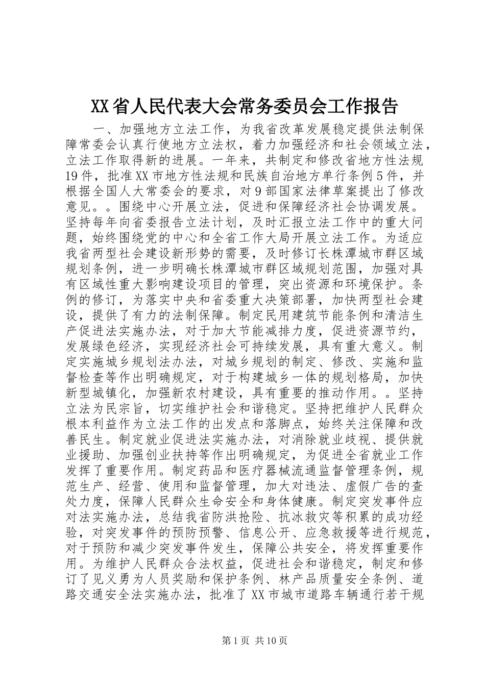 XX省人民代表大会常务委员会工作报告_第1页