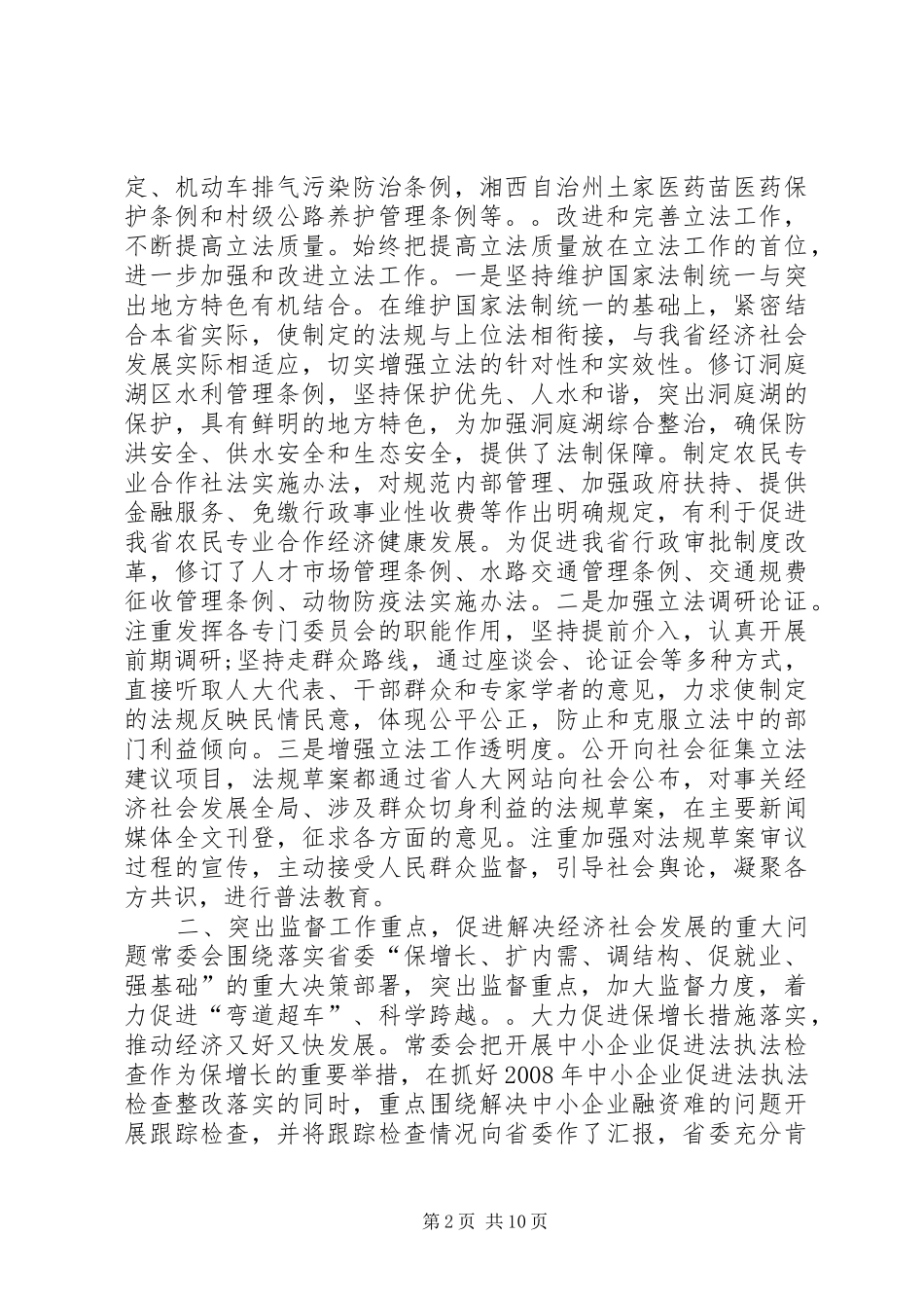 XX省人民代表大会常务委员会工作报告_第2页