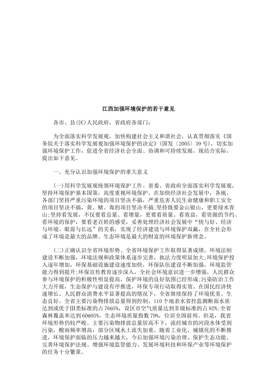 江西加强环境保护的若干意见探讨与研究_第1页