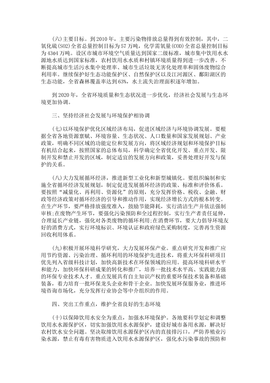江西加强环境保护的若干意见探讨与研究_第3页