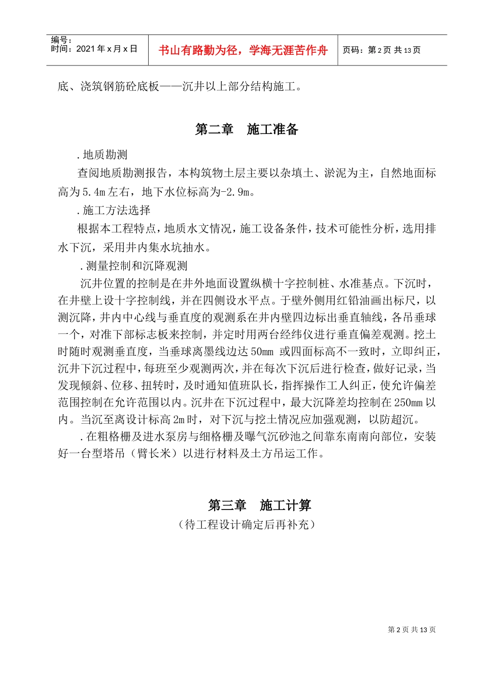 黄阁污水处理厂沉井施工组织设计方案(DOC16页)_第3页