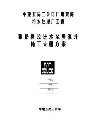 黄阁污水处理厂沉井施工组织设计方案(DOC16页)