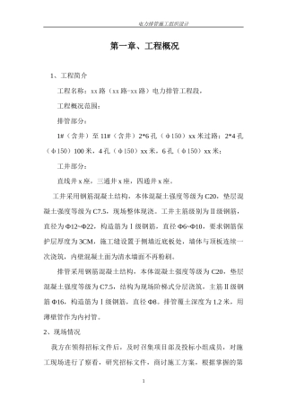 电力排管工程施工组织设计