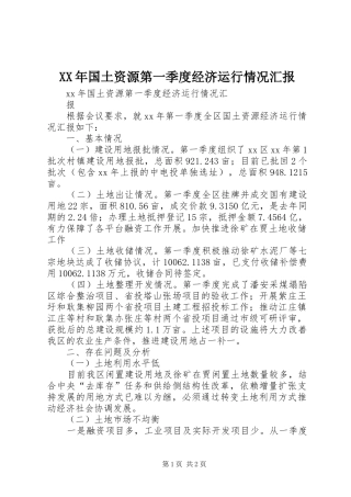 XX年国土资源第一季度经济运行情况汇报