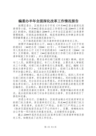 编委办半年全面深化改革工作情况报告