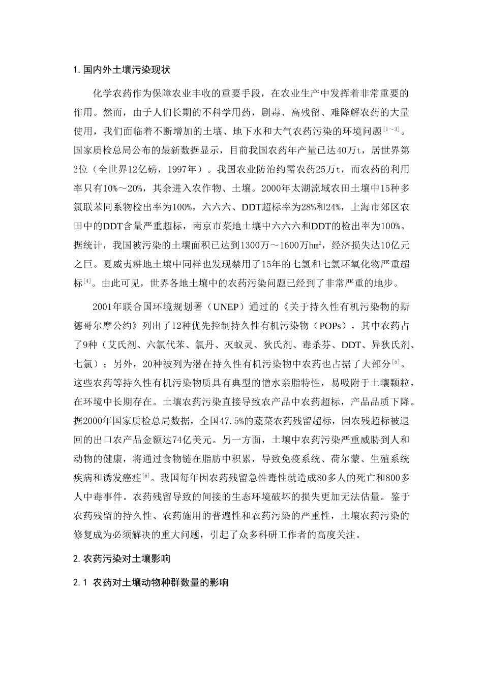 农药污染对土壤的影响与防治的综述_第3页