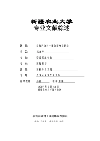 农药污染对土壤的影响与防治的综述
