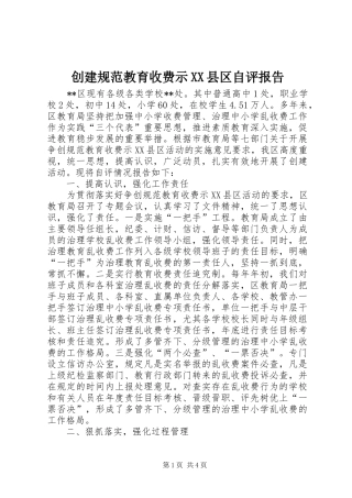 创建规范教育收费示XX县区自评报告