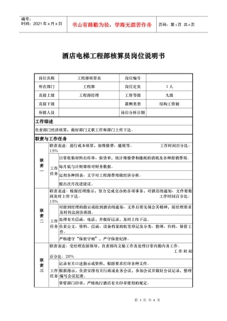 酒店电梯工程部核算员岗位说明书