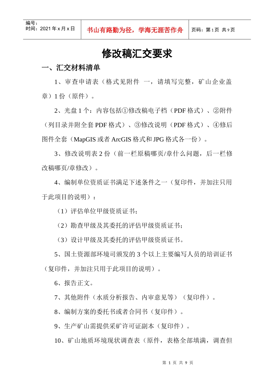 矿山修改稿汇交要求_第1页