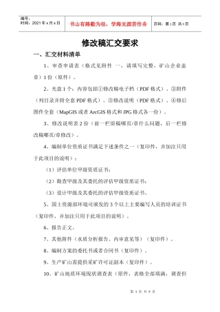 矿山修改稿汇交要求