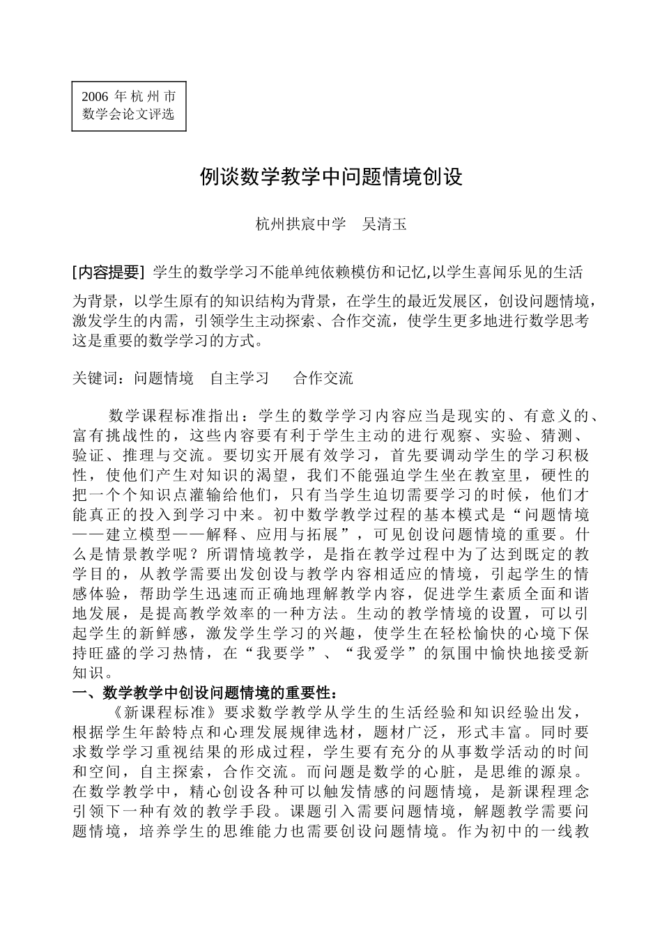 例谈数学教学中问题情境创设_第1页