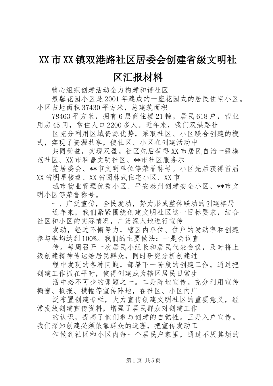 XX市XX镇双港路社区居委会创建省级文明社区汇报材料_第1页