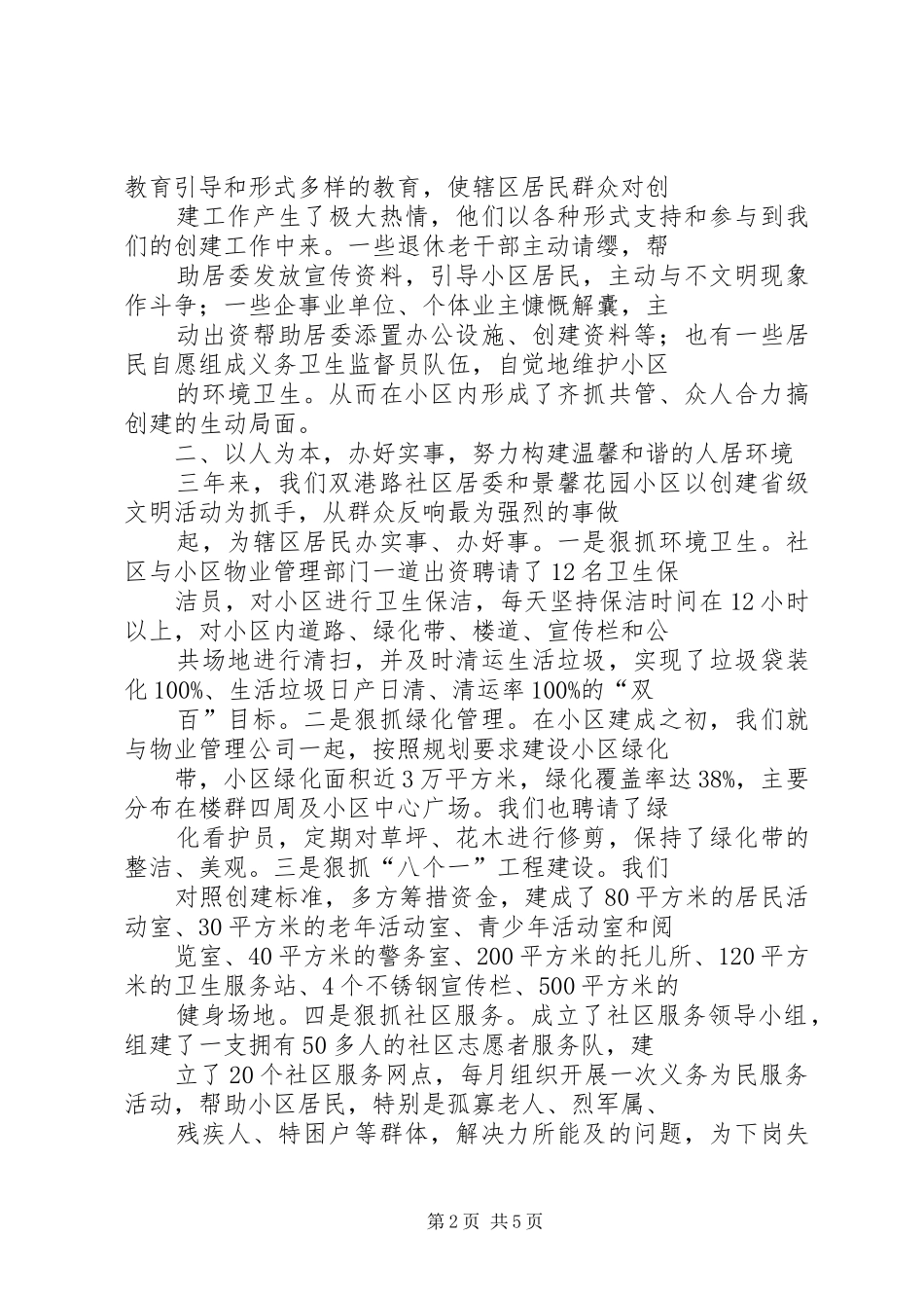 XX市XX镇双港路社区居委会创建省级文明社区汇报材料_第2页
