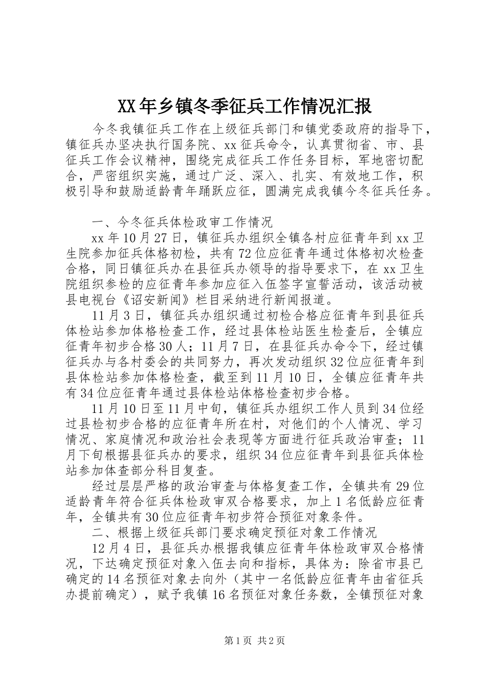 XX年乡镇冬季征兵工作情况汇报_第1页