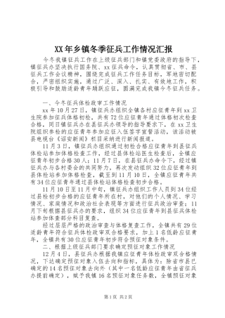 XX年乡镇冬季征兵工作情况汇报