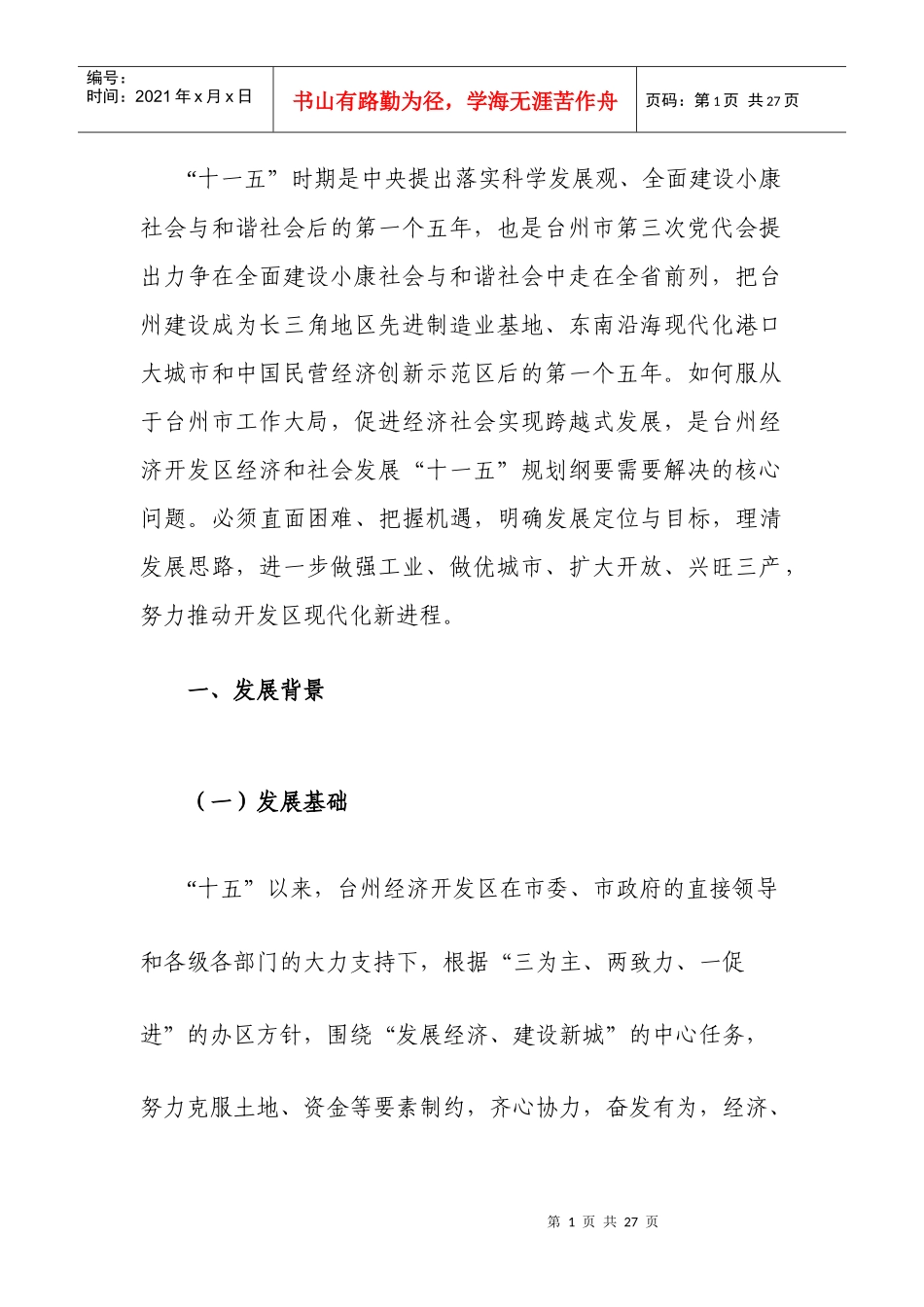 规划纲要-台州经济开发区国民经济和社会发展_第3页