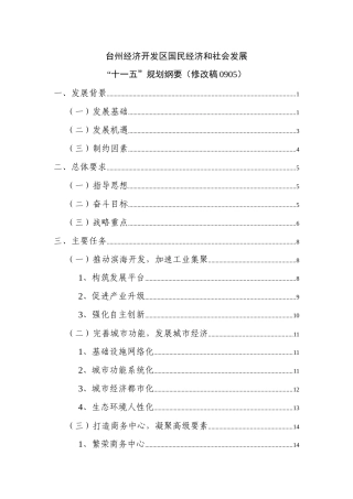 规划纲要-台州经济开发区国民经济和社会发展