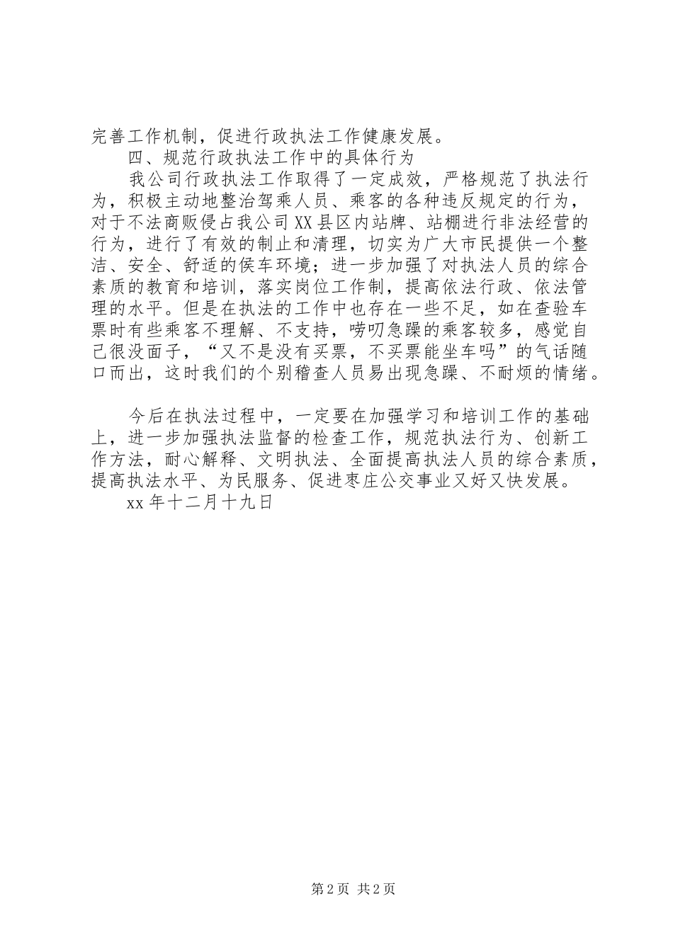 XX市公交总公司行政执法责任制自查报告_第2页