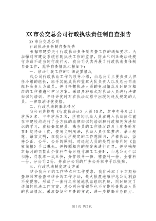 XX市公交总公司行政执法责任制自查报告