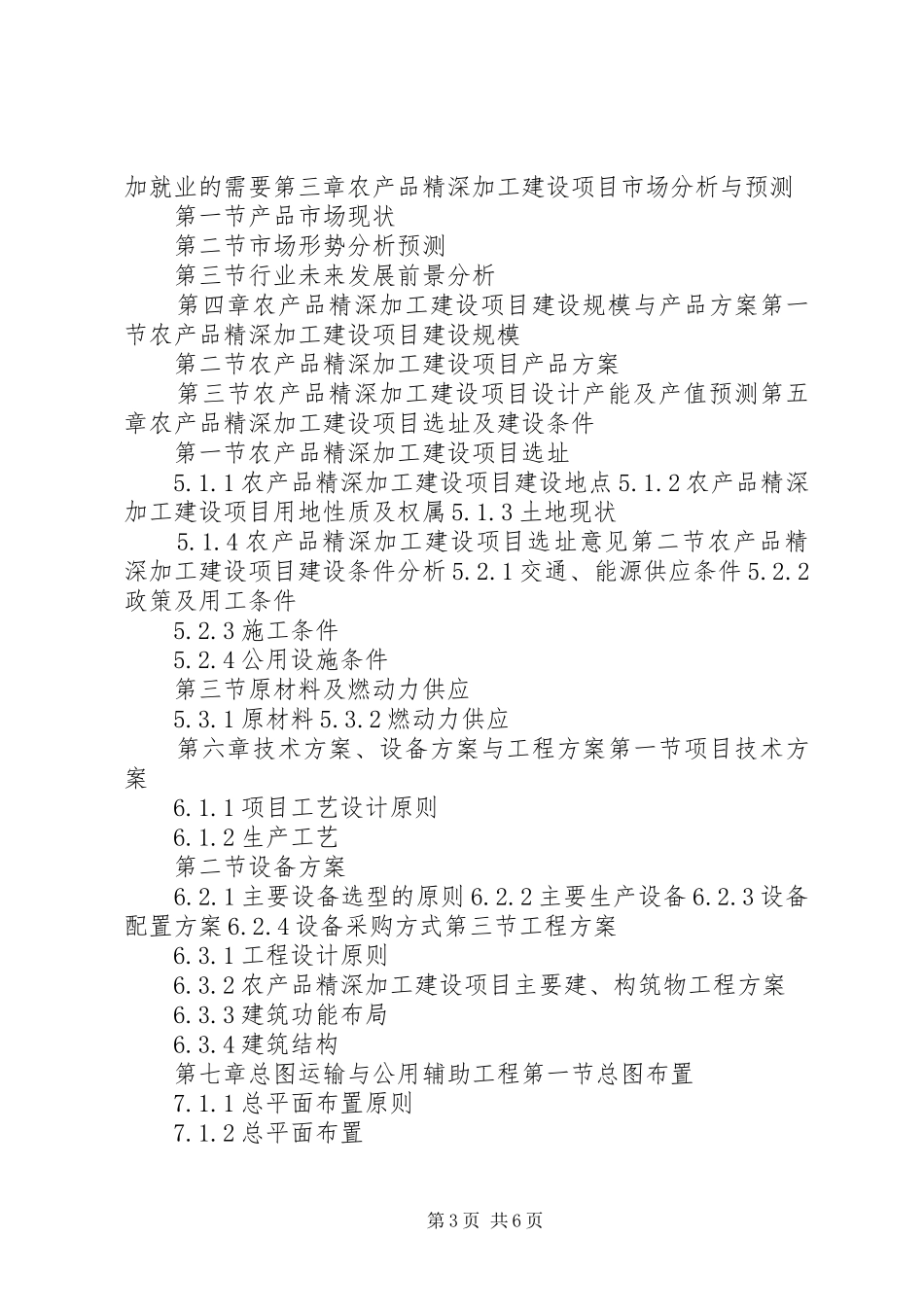 “十三五”重点项目农产品精深加工建设项目可行性研究报告_第3页