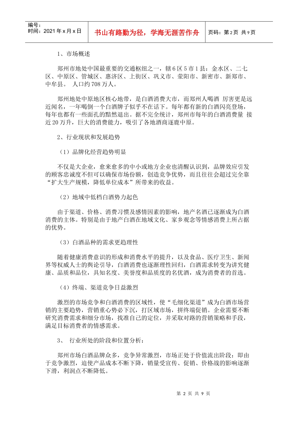 郑州大曲品牌白酒上市推广分析_第2页