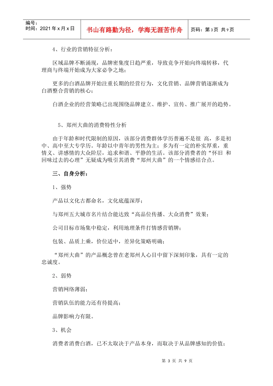 郑州大曲品牌白酒上市推广分析_第3页