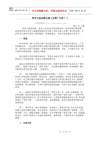 郑州大曲品牌白酒上市推广分析