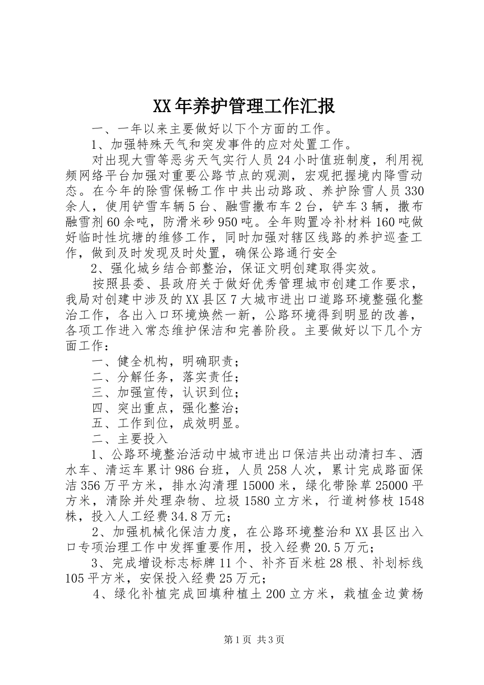 XX年养护管理工作汇报_第1页