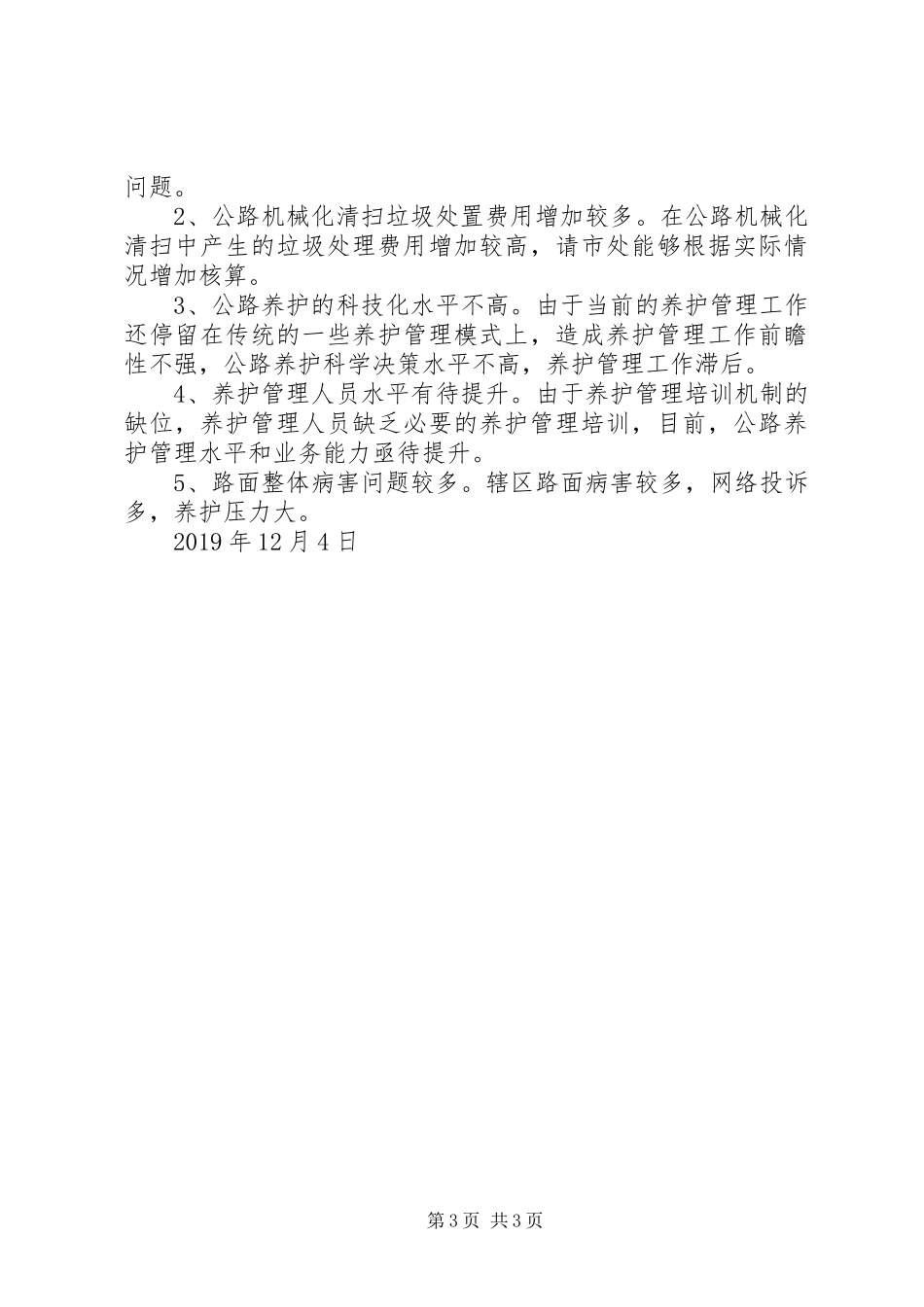 XX年养护管理工作汇报_第3页