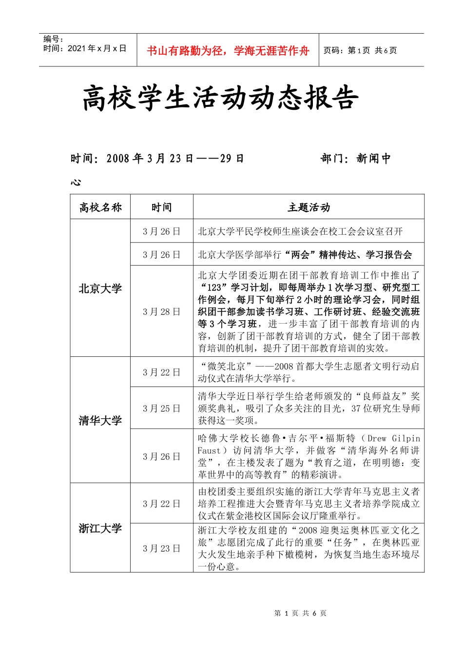高校学生活动动态报告(新闻中心）doc-杭州电子科技大学_第1页