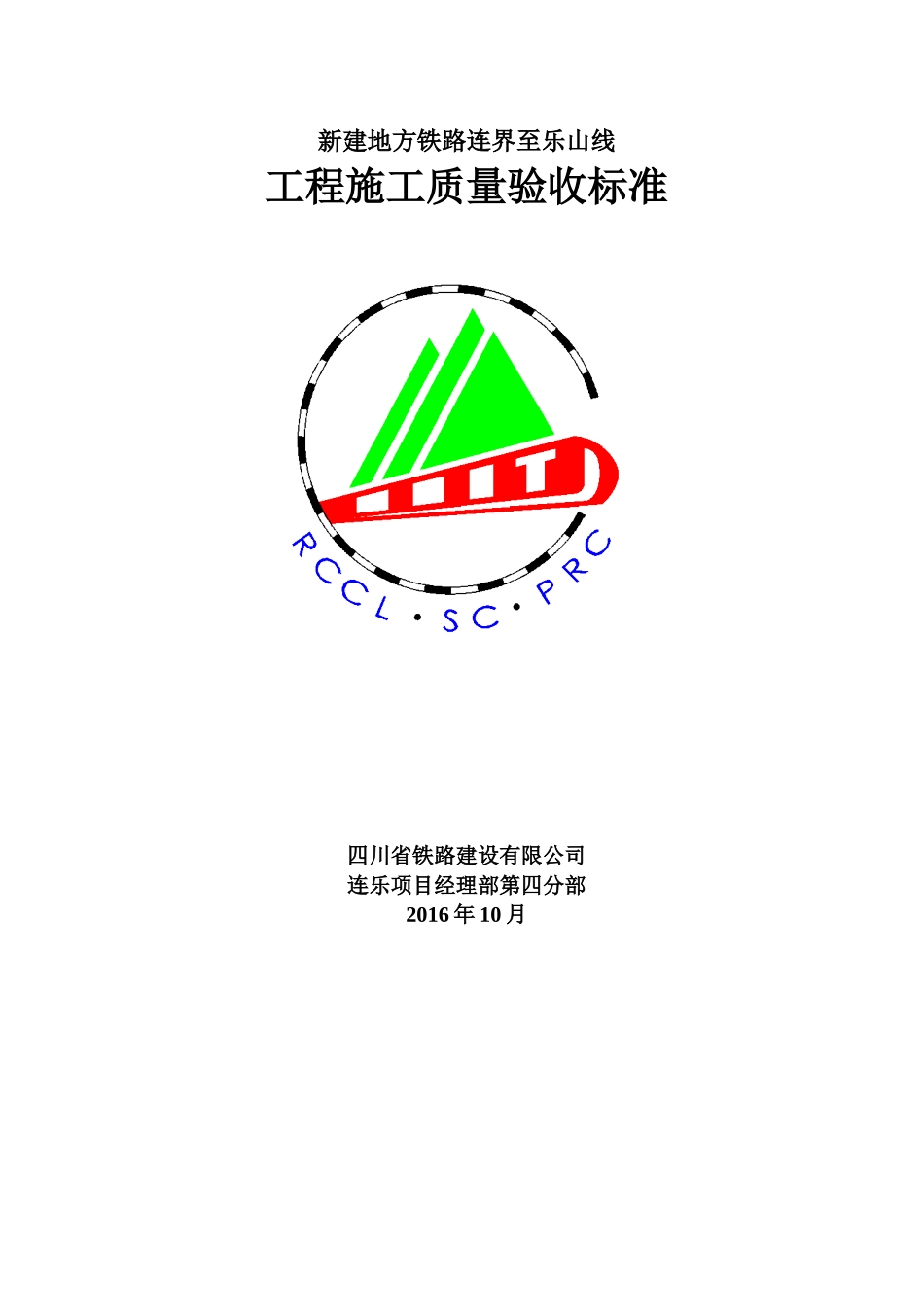 连乐铁路工程施工质量验收标准(1010)_第1页