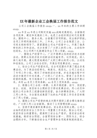 XX年最新企业工会换届工作报告范文