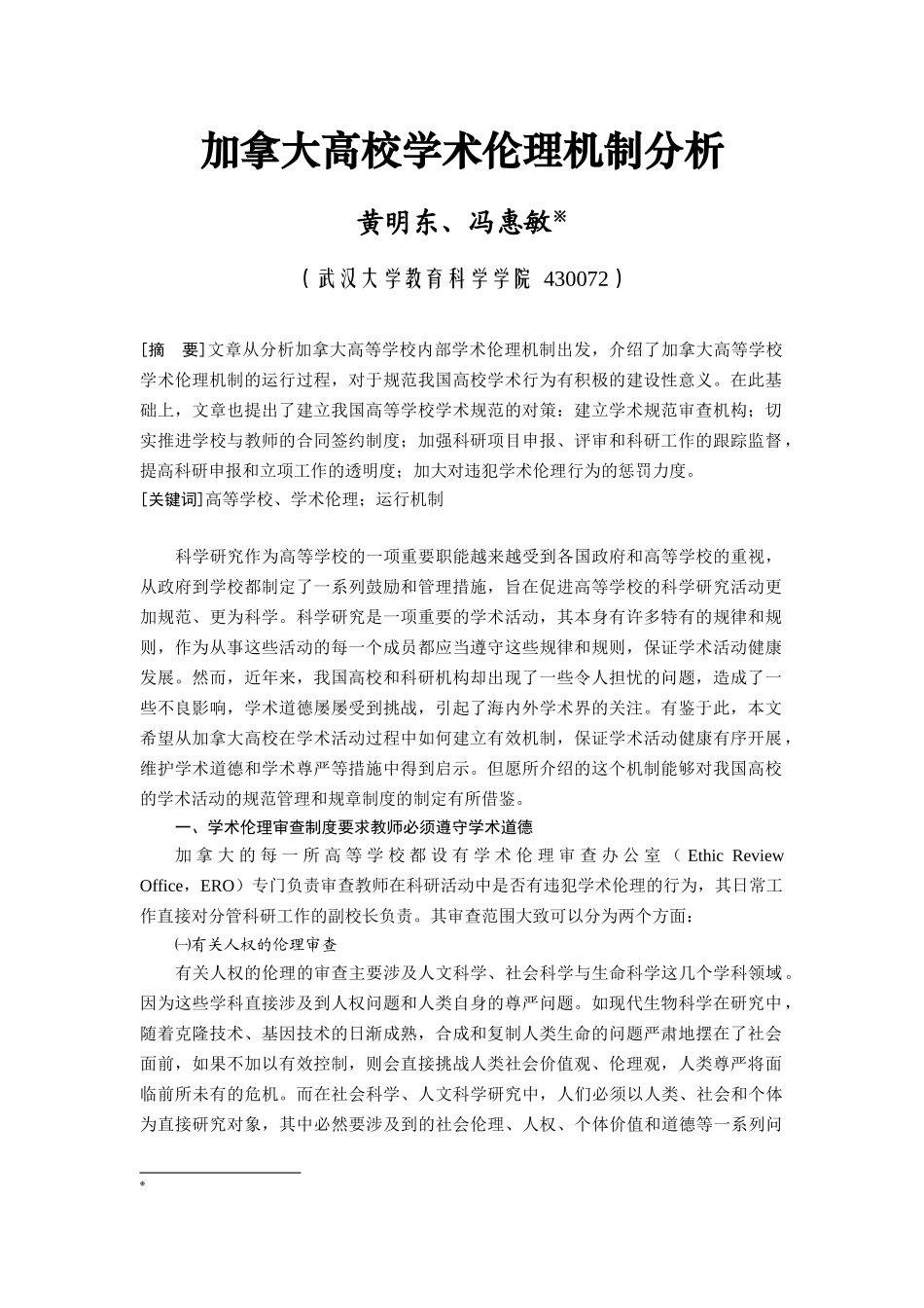 加拿大高校学术伦理机制分析_第1页