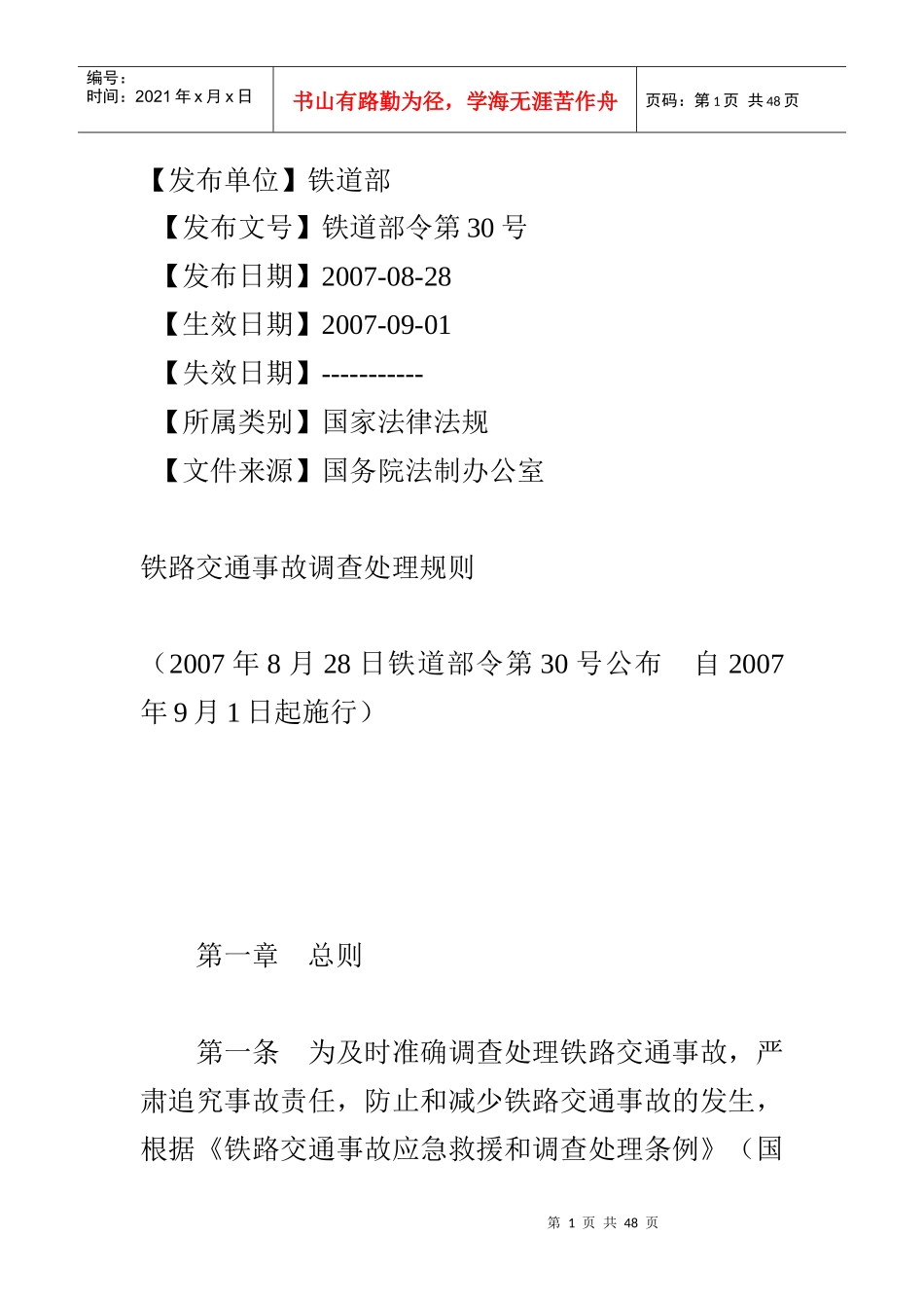 铁路交通事故调查处理规则_第1页