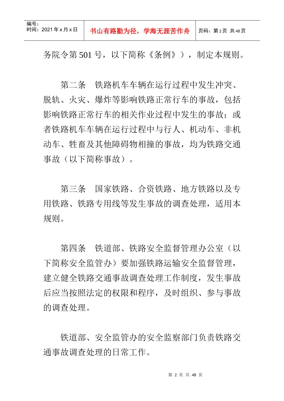 铁路交通事故调查处理规则_第2页